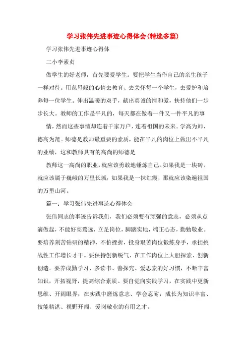 学习张伟先进事迹心得体会(精选多篇)