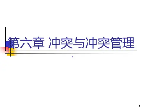第六章 冲突与冲突管理PPT课件