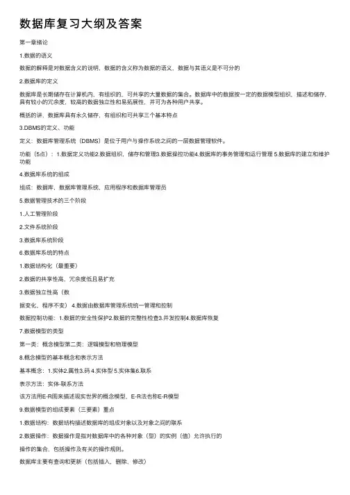 数据库复习大纲及答案