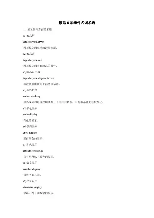 液晶显示器件名词术语