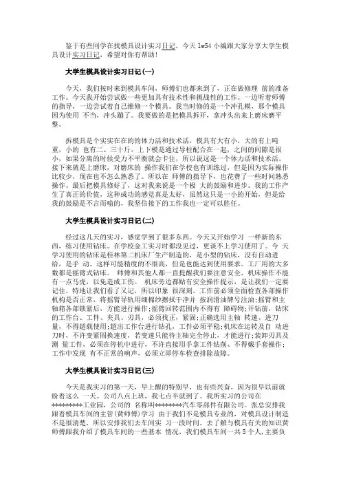 最新 大学生模具设计实习日记-精品