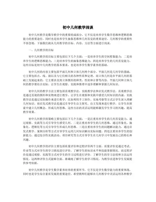 初中几何教学浅谈