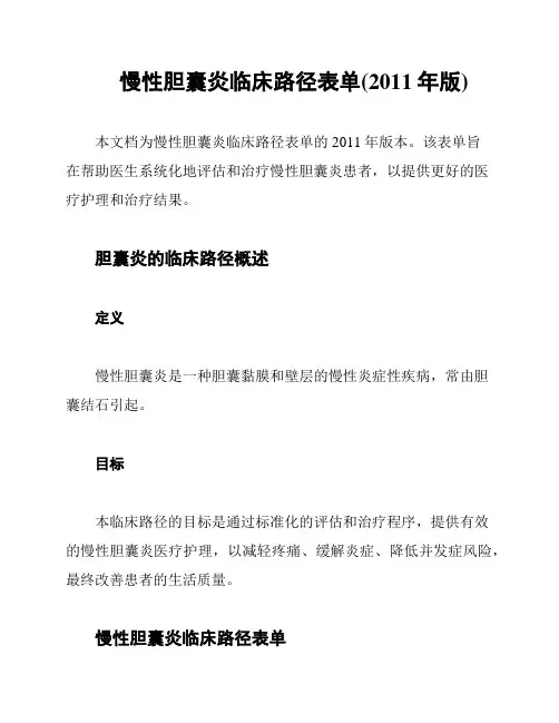 慢性胆囊炎临床路径表单(2011年版)