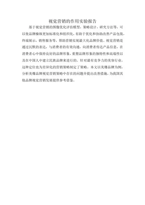 视觉营销的作用实验报告