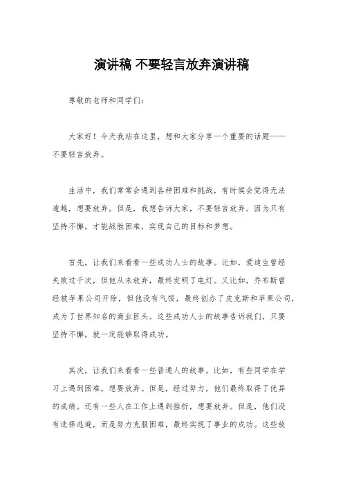 演讲稿 不要轻言放弃演讲稿