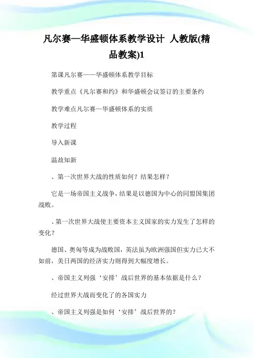 凡尔赛—华盛顿体系教学设计 人教版(精品教案)1.doc