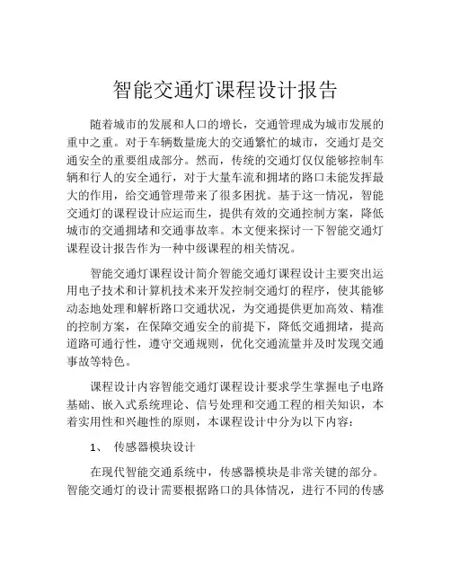 智能交通灯课程设计报告