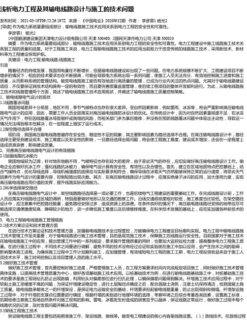 浅析电力工程及其输电线路设计与施工的技术问题_1