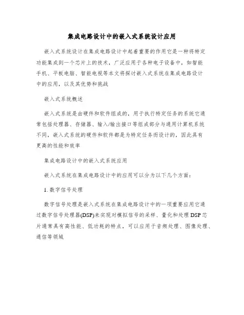 集成电路设计中的嵌入式系统设计应用
