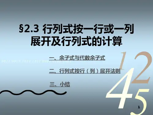行列式按一行或一列展开及行列式的计算
