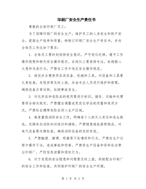 印刷厂安全生产责任书