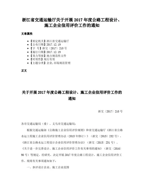 浙江省交通运输厅关于开展2017年度公路工程设计、施工企业信用评价工作的通知