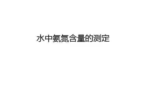 水中氨氮含量的测定电子教案