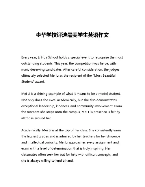 李华学校评选最美学生英语作文
