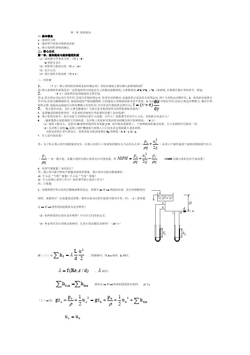 青岛科技大学化工原理历年考研真题及答案解析之流体流动