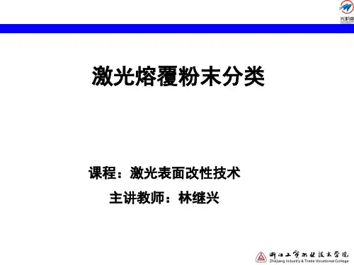 激光熔覆粉末分类讲解