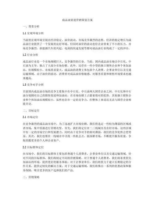 成品油渠道营销策划方案