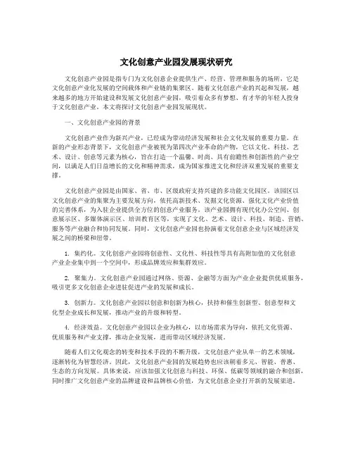文化创意产业园发展现状研究