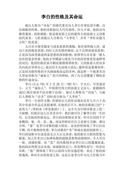 李白的性格及其命运
