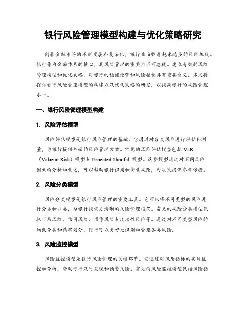 银行风险管理模型构建与优化策略研究