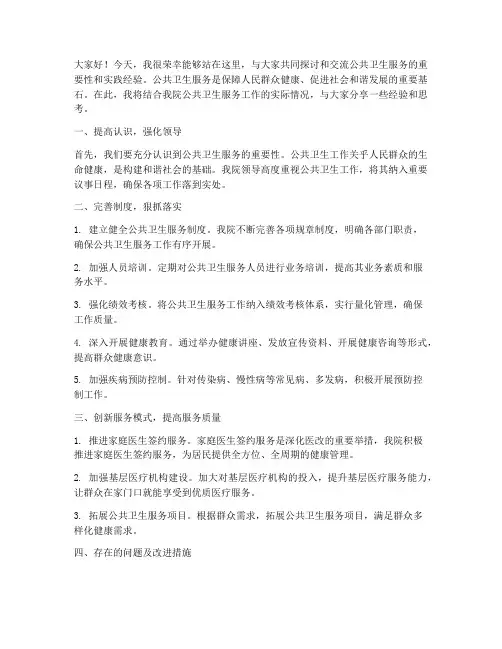 公共卫生服务交流发言稿