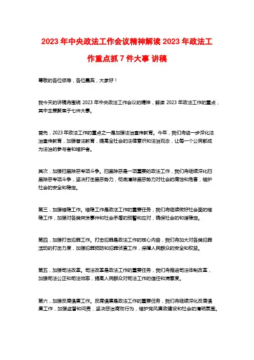 2023年中央政法工作会议精神解读 2023年政法工作重点抓7件大事 讲稿