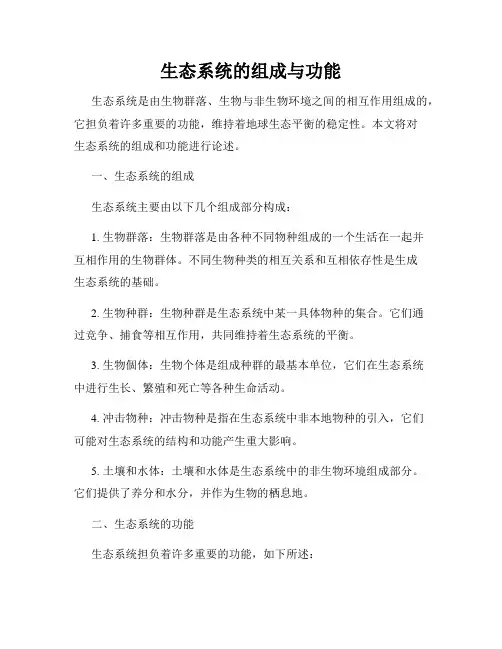 生态系统的组成与功能