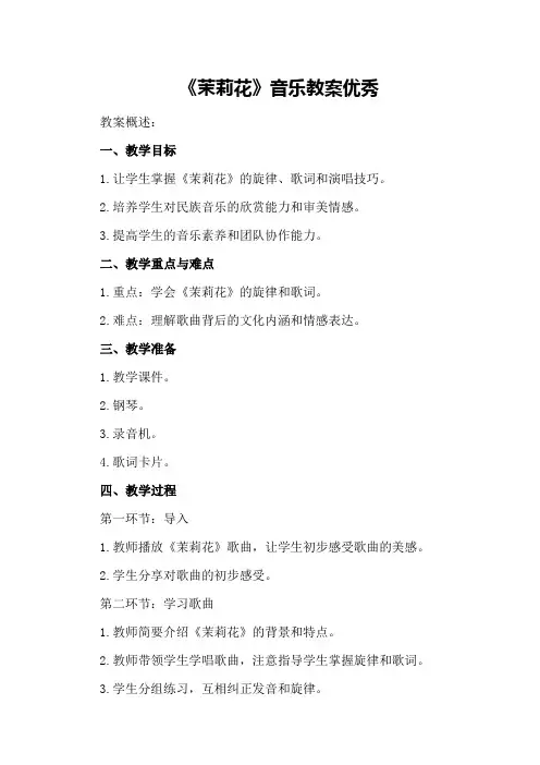 《茉莉花》音乐教案优秀