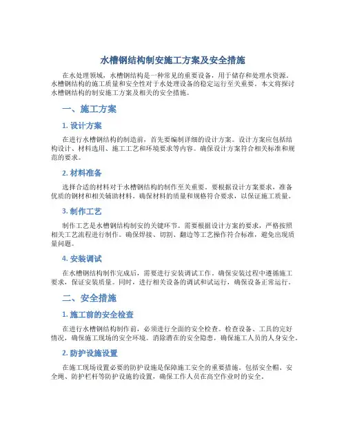 水槽钢结构制安施工方案及安全措施