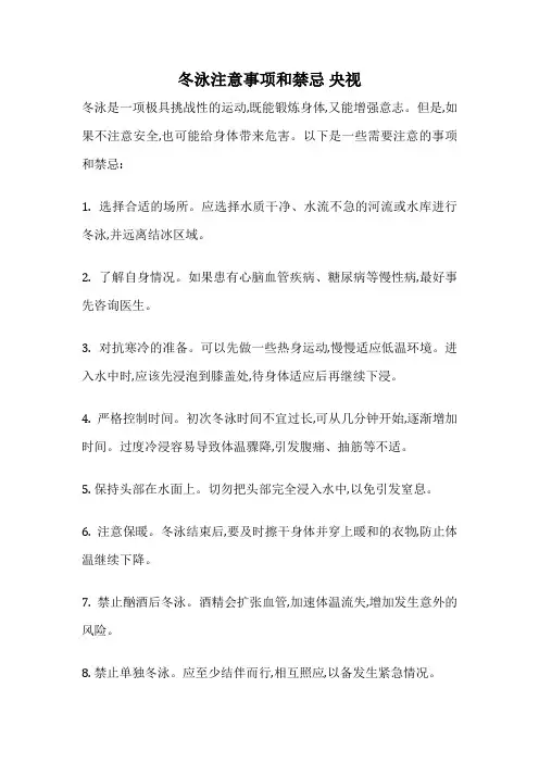 冬泳注意事项和禁忌 央视