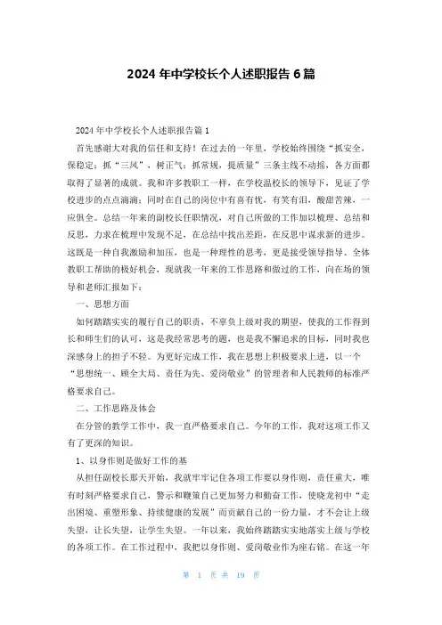 2024年中学校长个人述职报告6篇