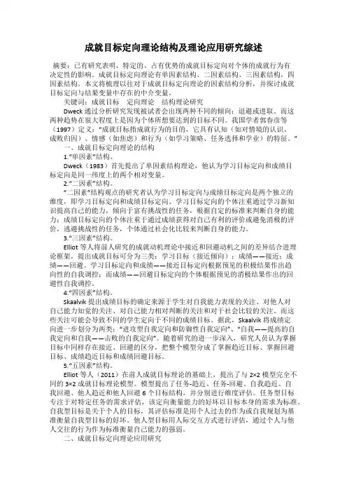成就目标定向理论结构及理论应用研究综述