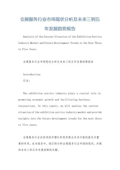会展服务行业市场现状分析及未来三到五年发展趋势报告