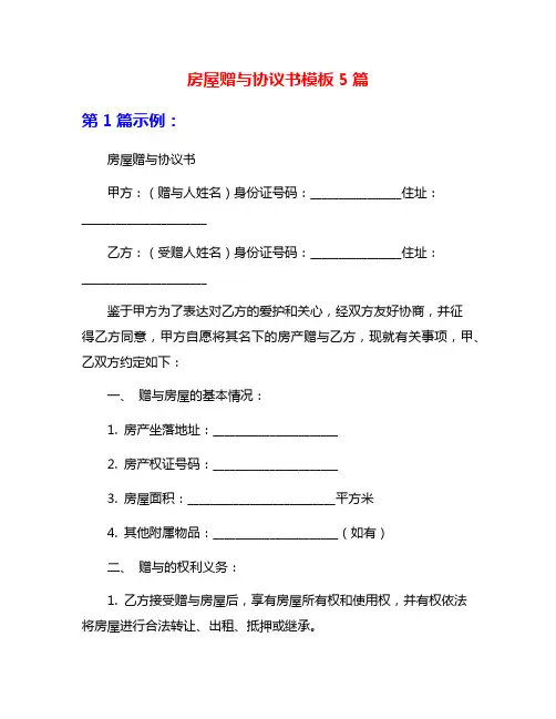 房屋赠与协议书模板5篇