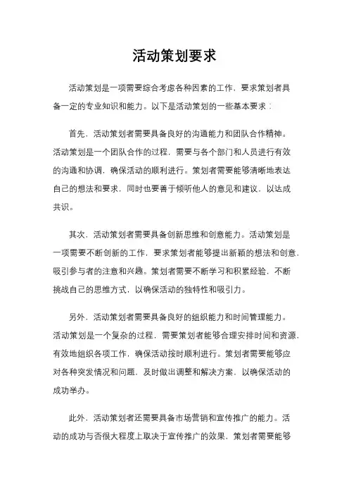活动策划要求
