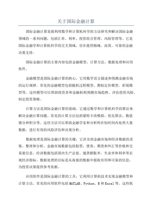 关于国际金融计算