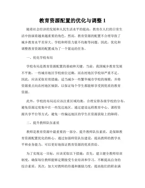 教育资源配置的优化与调整