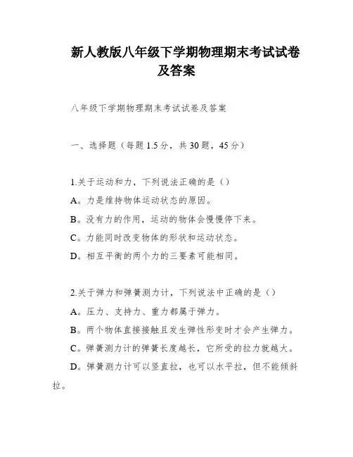 新人教版八年级下学期物理期末考试试卷及答案