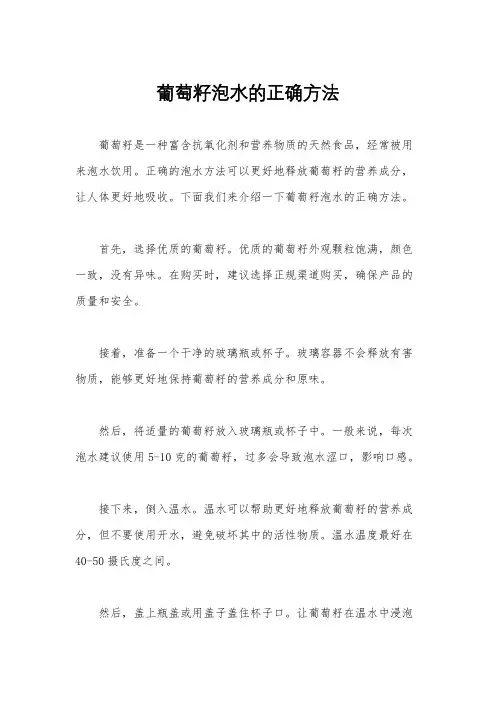 葡萄籽泡水的正确方法