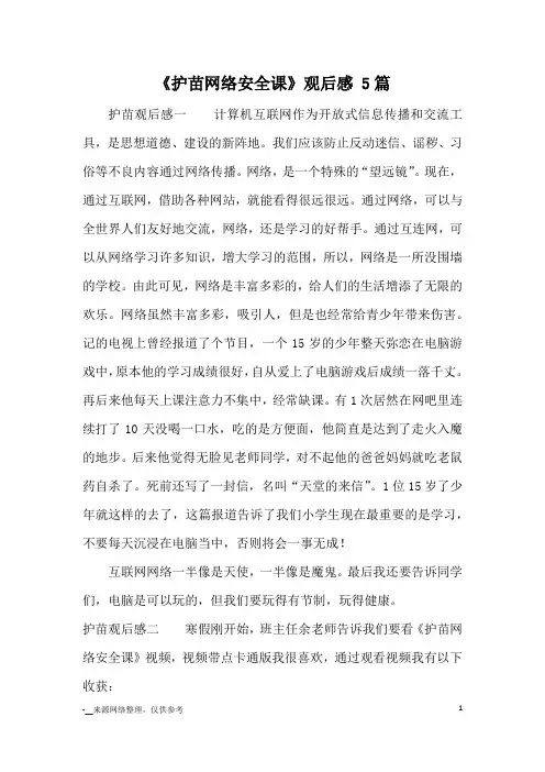 《护苗网络安全课》观后感 5篇_观后感