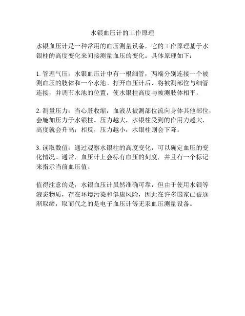 水银血压计的工作原理