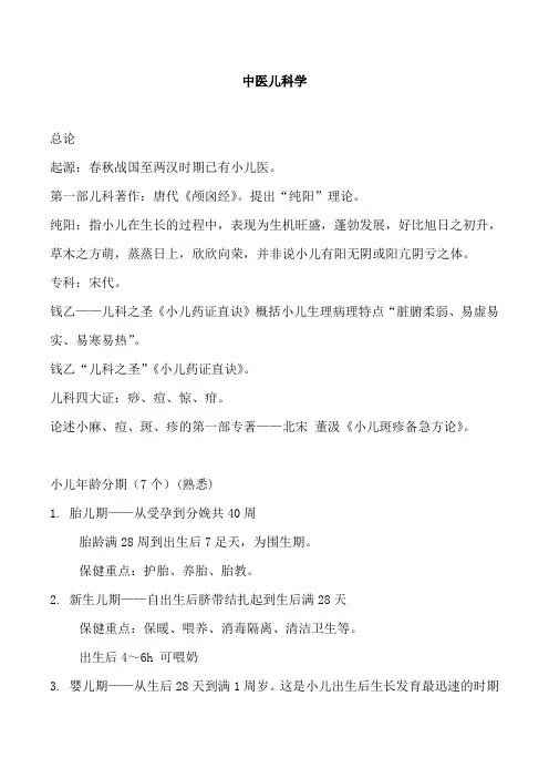 中医儿科学复习重点