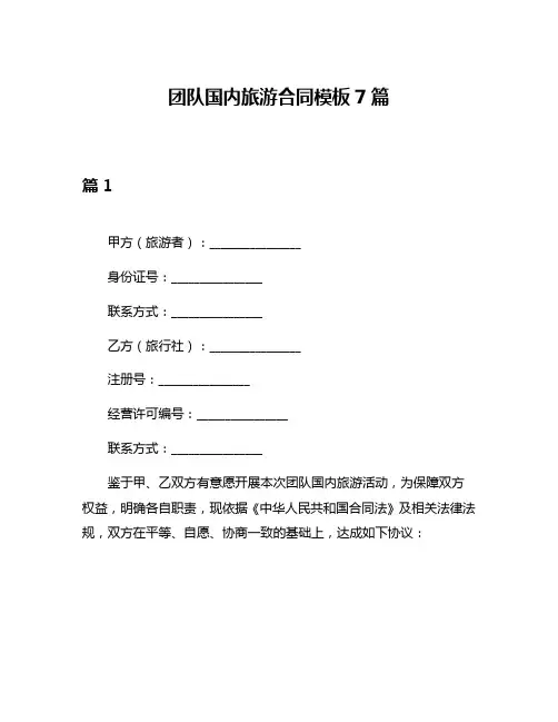 团队国内旅游合同模板7篇