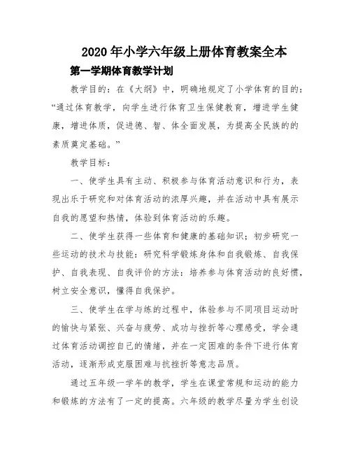 2020年小学六年级上册体育教案全本