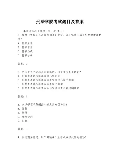 刑法学院考试题目及答案