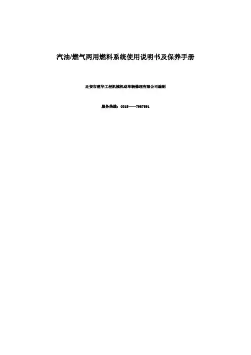汽油、燃气两用系统使用维护和保养手册