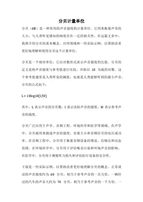 分贝计量单位