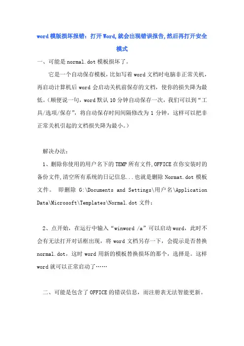 word模板报错进入安全模式、excel表格打开之后总会出现book1解决办法