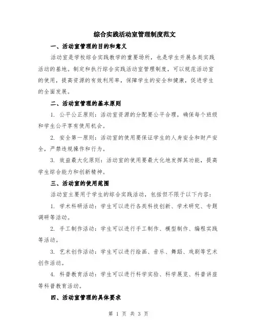 综合实践活动室管理制度范文