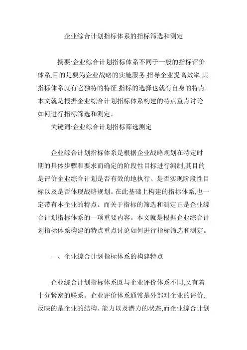 企业综合计划指标体系的指标筛选和测定